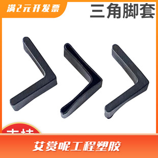 塑料脚铁套橡胶三角铁套货架垫脚套L型钢脚套椅子防滑橡胶脚套