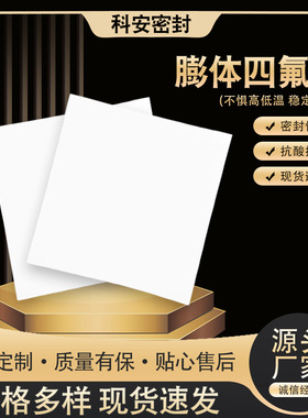 膨胀四氟软板膨胀聚四氟乙烯板膨体四氟板RPTFE