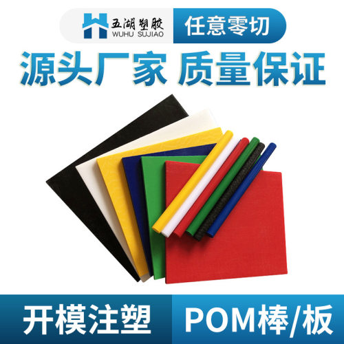 现货耐磨POM板棒 白黑红蓝黄绿 聚甲醛棒板 防静电赛钢板棒 加工