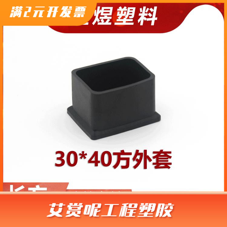 金煜  30*40长方形黑色脚套盖帽塑料堵头橡塑凳子脚不锈钢方管PVC