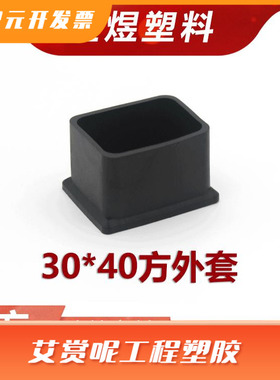 金煜  30*40长方形黑色脚套盖帽塑料堵头橡塑凳子脚不锈钢方管PVC