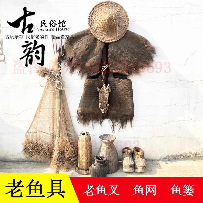 民俗老物件老蓑衣老鱼叉鱼篓鱼具捕鱼工具怀旧复古收藏杂项旧鱼船