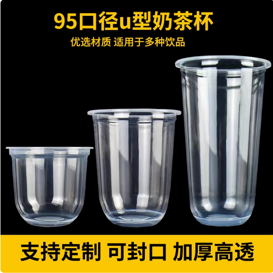 95口径U型杯胖胖杯奶茶塑料杯子