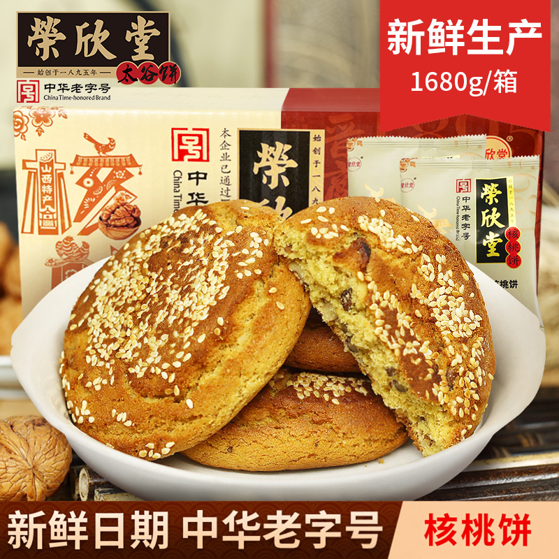 荣欣堂香酥核桃饼山西特产全国小吃传统糕点点心早餐太谷饼1680g