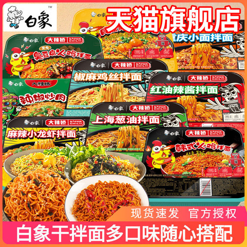 白象干拌面葱油小龙虾多口味混搭
