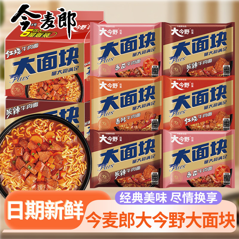 今麦郎大今野大面块袋装方便面大份量大面饼宿舍夜宵冲泡免煮泡面