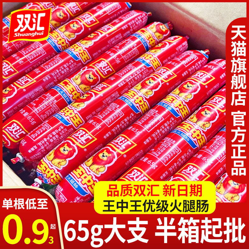 双汇王中王火腿肠整箱65g大根泡面香肠批发油炸烧烤肠旗舰店包邮怎么样,好用不?
