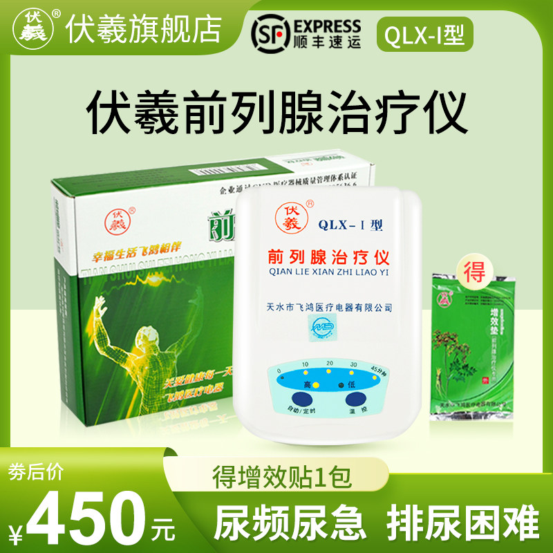 伏羲前列腺治疗仪QLX-I家用尿频尿急医用前列腺炎肥大增生理疗仪