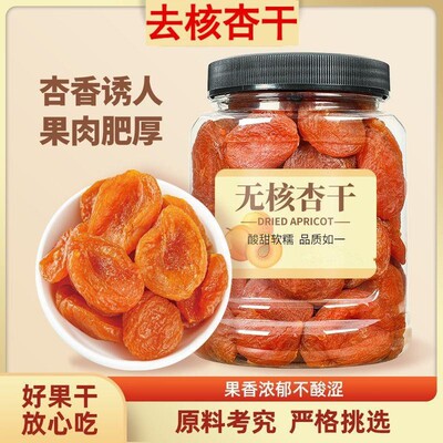 杏干果脯去核杏干吊无核原味金杏干孕妇解馋零食美味追剧办公室