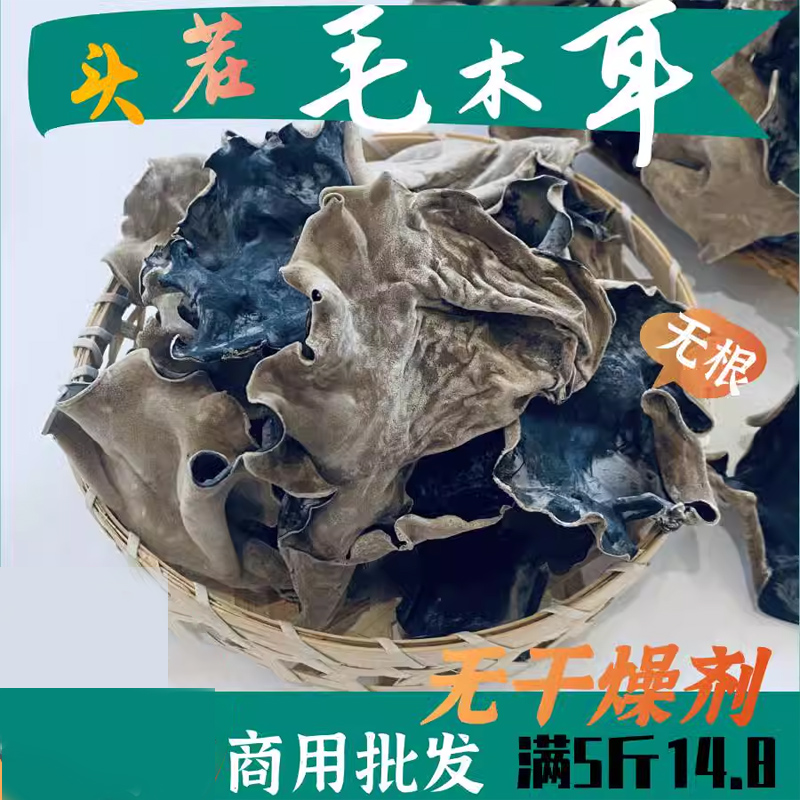 毛木耳黑脆地头茬大干货