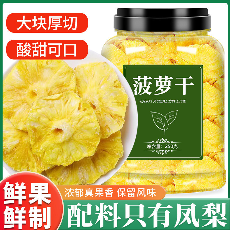 菠萝干凤梨干果干果脯蜜饯水果干菠萝块片圈零食散装一斤罐装