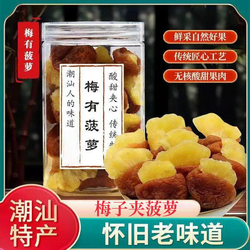 梅有菠萝新货青梅夹菠萝干无核梅饼酸甜梅肉酸梅解腻蜜饯果干零食