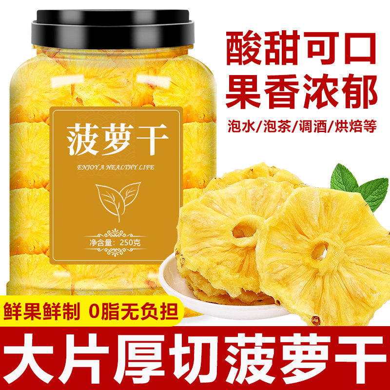 菠萝干菠萝圈凤梨干菠萝片泡水小包装水果干零食果脯果片蜜饯