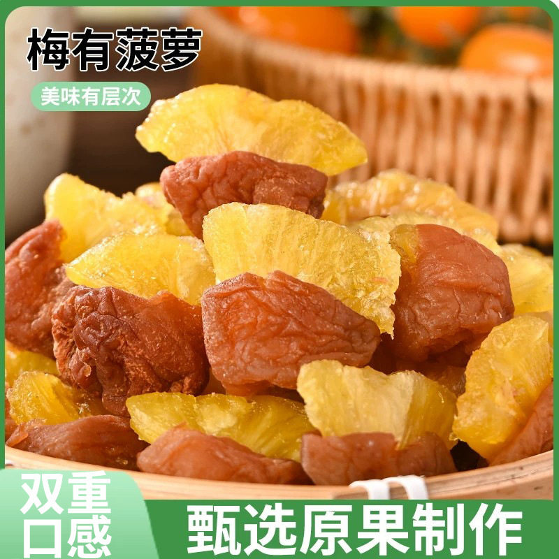 梅有菠萝新货青梅夹菠萝干梅酸甜无核话梅肉蜜饯果干休闲小零食
