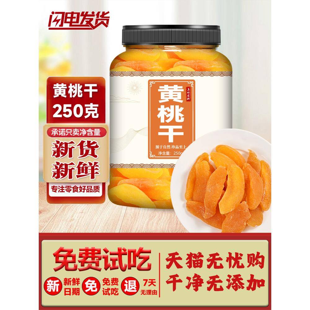 正宗黄桃干桃肉干水蜜桃果干黄桃果干盐津桃子肉干水蜜饯果脯零食