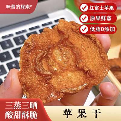 【味蕾的探索】苹果干无添加不加糖孕妈零食休闲解馋蜜饯