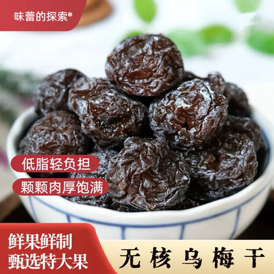 精选大乌梅干大颗果肉蜜饯
