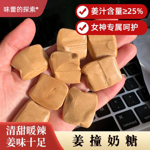 暖心暖胃的姜撞糖！奶姜小方姜汁手工姜糖奶姜糖醇厚女性健康零食