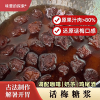 自制話梅糖漿450ml玻璃瓶裝