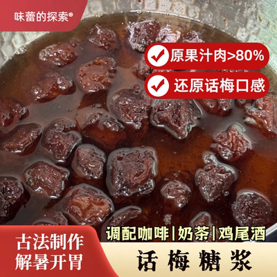 自制话梅糖浆450ml玻璃瓶装