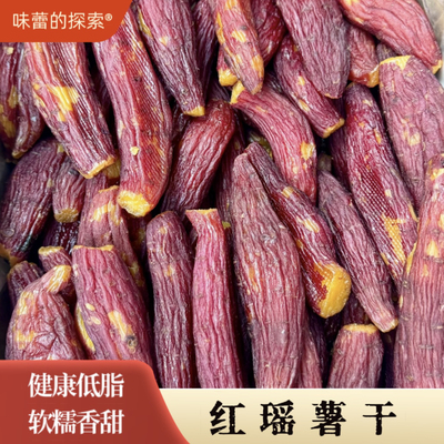 【味蕾的探索】红瑶薯干 配料只有鲜红薯 代餐软糯香甜健康营养