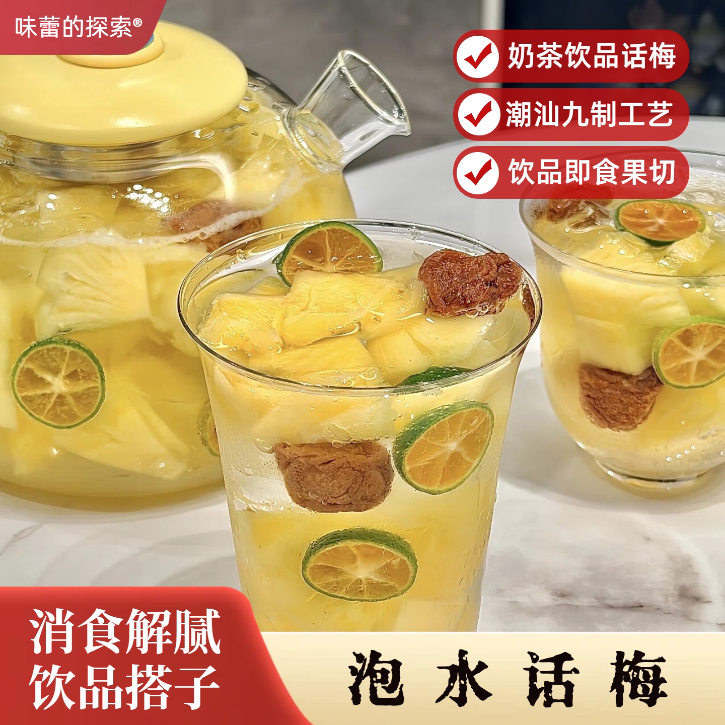 潮汕泡水话梅孕妇梅子零食图片