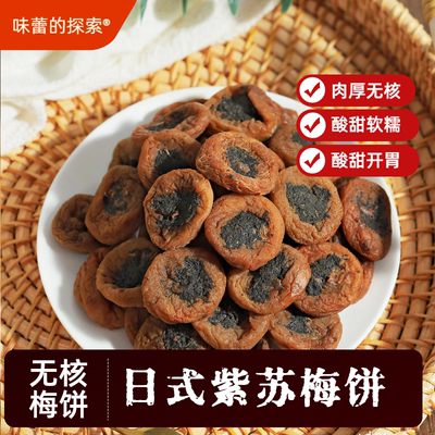 紫苏梅饼无核话梅肉酸甜蜜饯