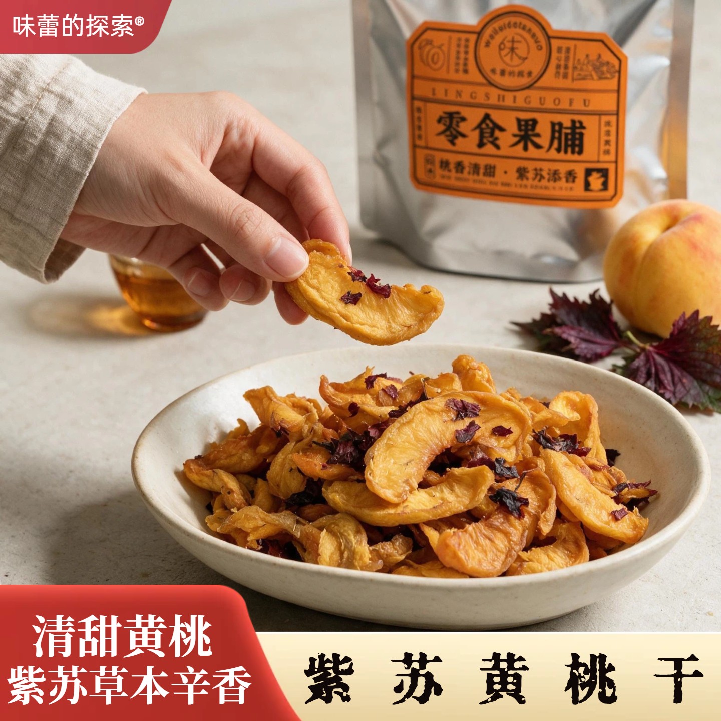湖南炎陵紫苏黄桃干酸甜晾晒