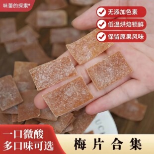 【水果梅片合集】无核水果酸梅片 孕妇解腻无核话梅片蜜饯零食