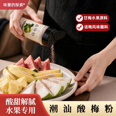潮汕酸梅粉120g罐装 甘梅水果原料梅子粉 水果蘸料果切撒粉拌