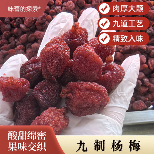 九制杨梅新鲜杨梅干300g