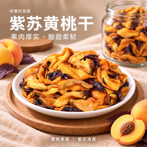 湖南炎陵紫苏黄桃干酸甜晾晒