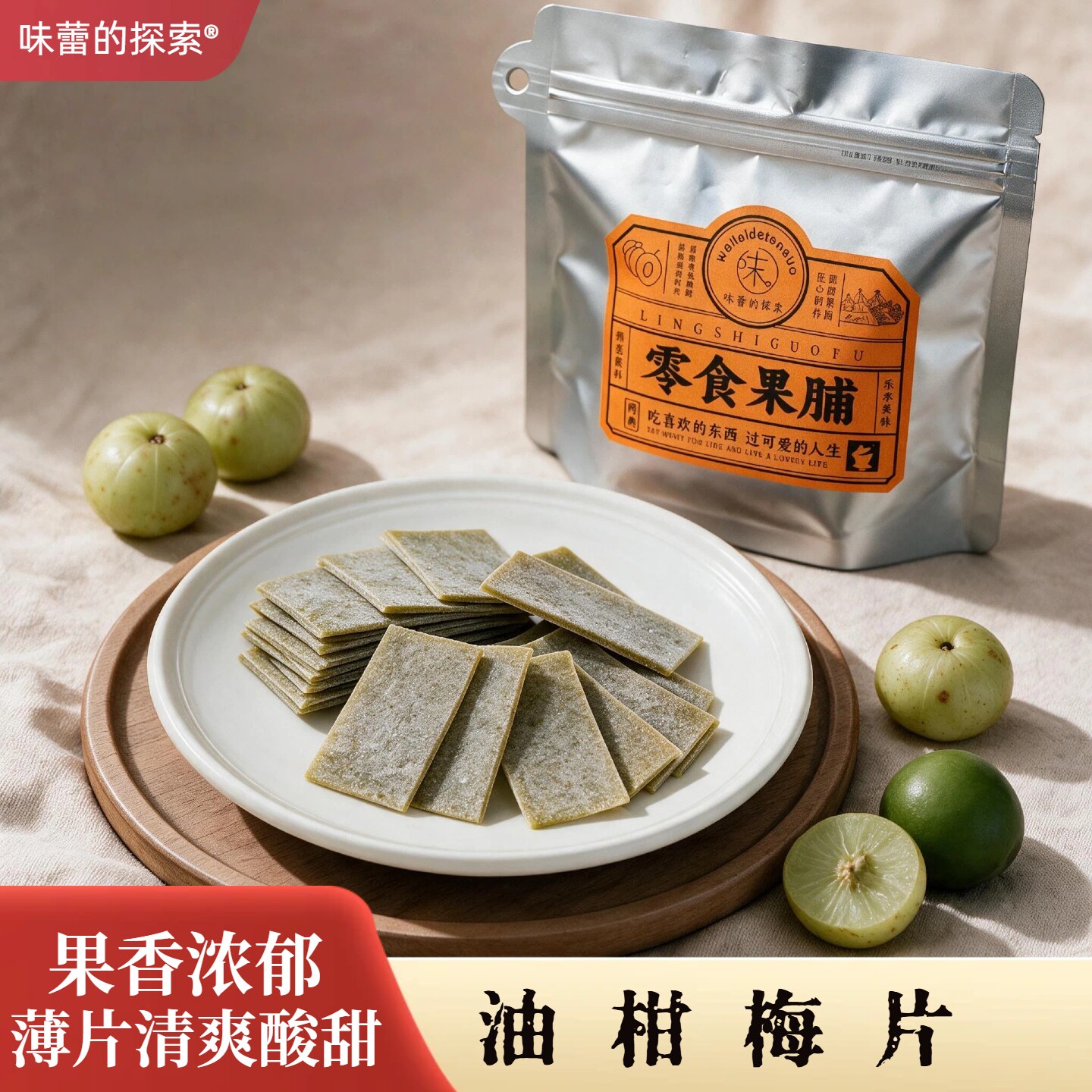 味蕾的探索酸甜油柑梅片无核青梅片解腻休闲蜜饯零食独立包装