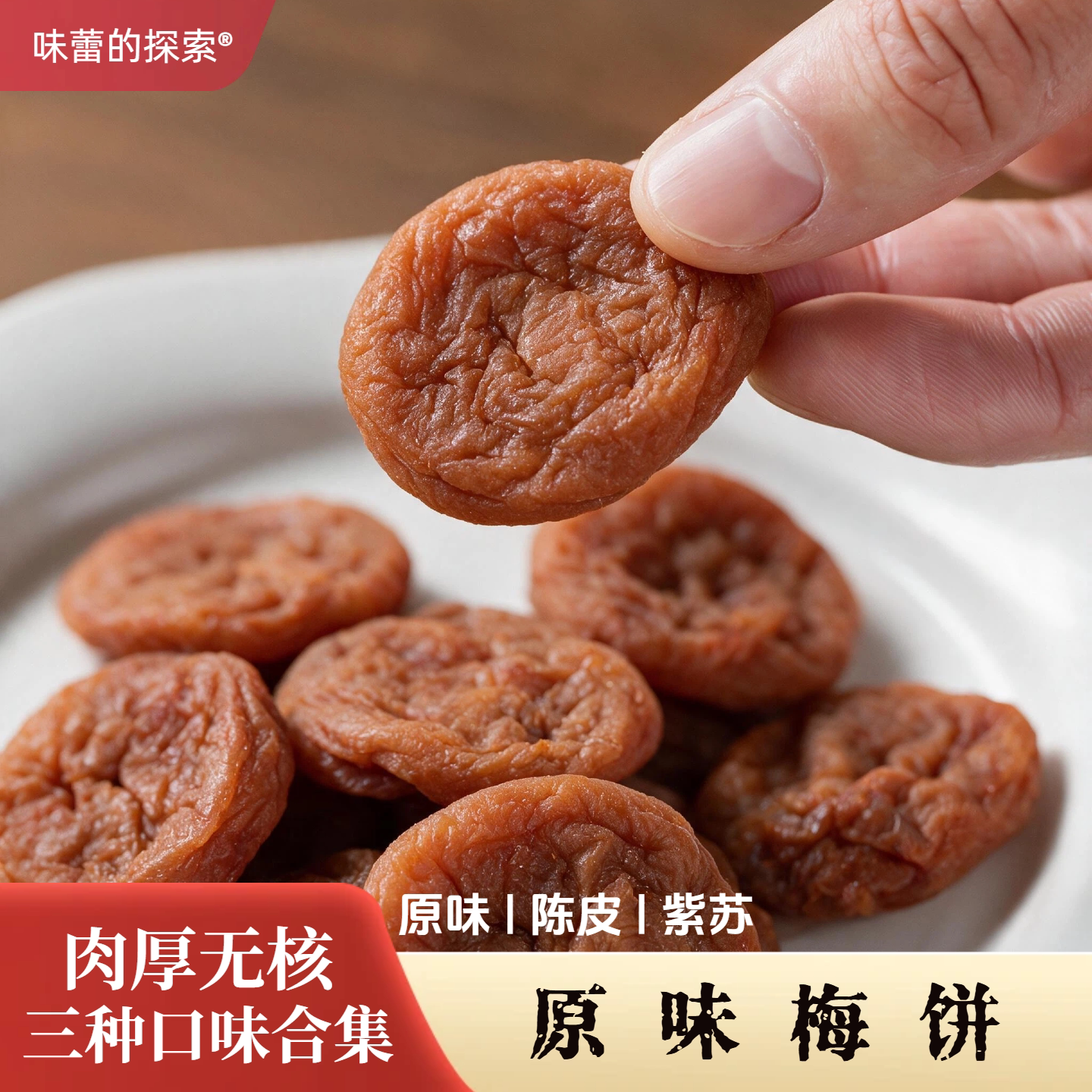 无核话梅肉味蕾的探索梅饼多口味合集果脯蜜饯办公室泡水潮汕特产
