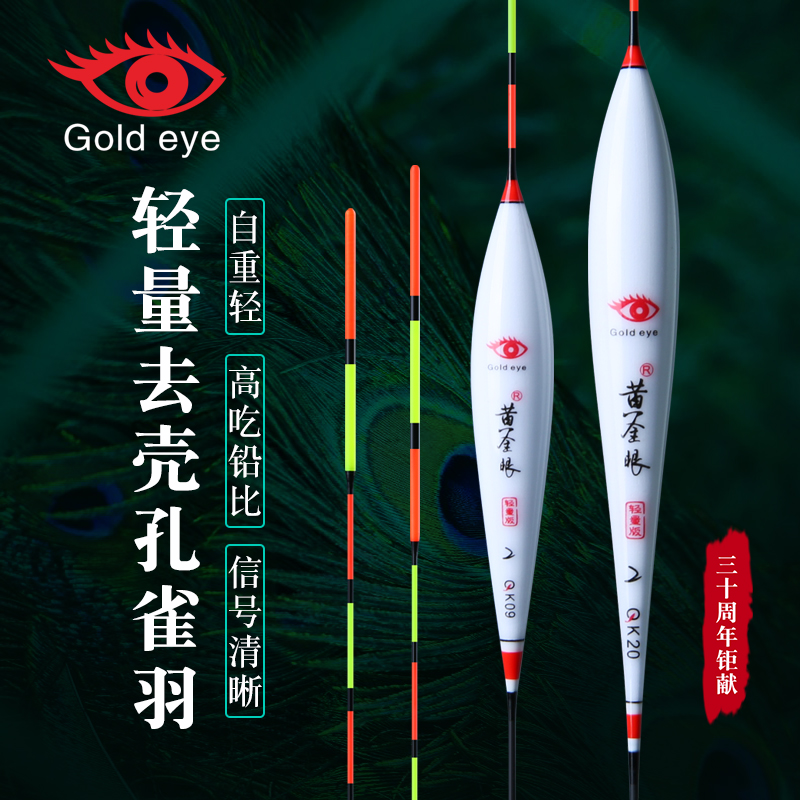 黄金眼官方正品高灵敏度去壳孔雀羽毛浮漂鲫鱼漂鲤鱼竞技漂黑坑