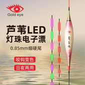 黄金眼官方旗舰店正品 LED芦苇电子夜光漂高灵敏咬钩变色夜钓浮漂