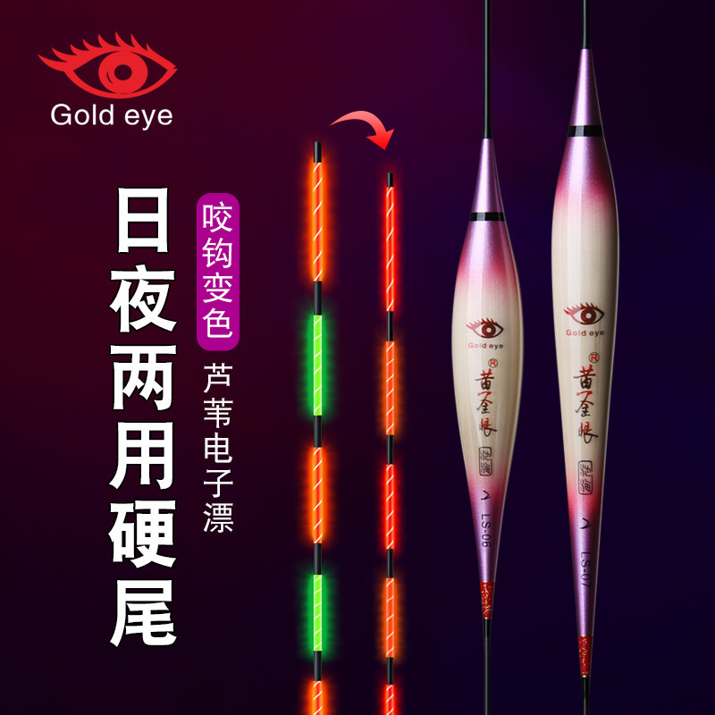 黄金眼芦苇变色电子漂咬钩变色日夜两用高灵敏夜光鱼漂夜光浮漂