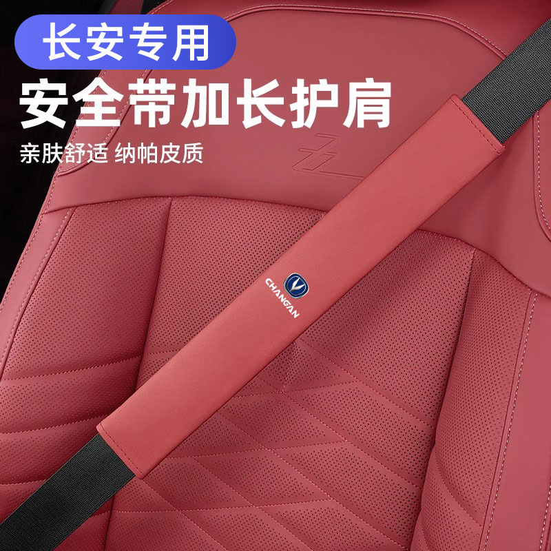 适用于长安CS75 CS35 CS55 逸动plus 安全带护肩套车安全绳防护套