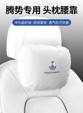 腾势D9原车汽车头枕腰靠DENZA车内护颈枕腰靠垫车载枕头内饰用品