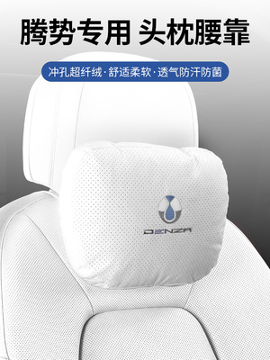 腾势D9原车汽车头枕腰靠DENZA车内护颈枕腰靠垫车载枕头内饰用品