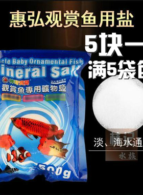 台湾惠弘神奇宝贝正品观赏鱼专用矿物盐淡海水用500g五袋包邮