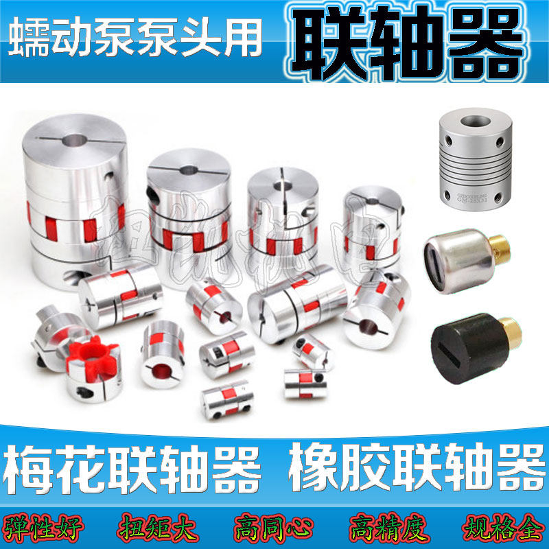 橡胶蠕动泵泵头联轴器 不锈钢 铝合金梅花联轴器 星型弹性联轴器