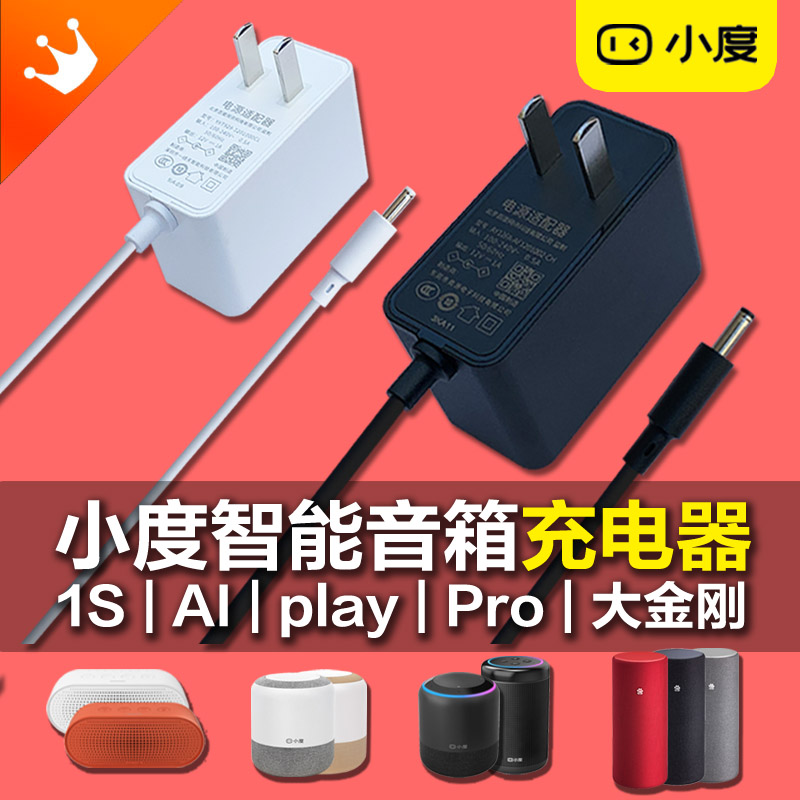 原装小度智能音箱1S/A1大金刚Pro/Play充电器电源线12V1A插头百度