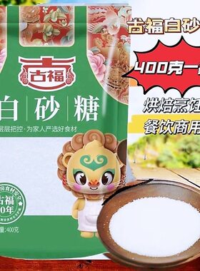 古福白砂糖400g绵白糖家用食用糖冲饮奶茶蛋糕甜品面包烘焙原料糖