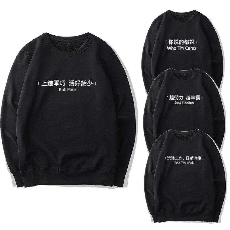 虎嗅网职场丧圆领卫衣你说的都对活好话少逆战北上广恶搞笑上衣服