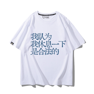 我认为休息一下是合法的上班族摸鱼恶搞字短袖T恤夏衣服男女纯棉