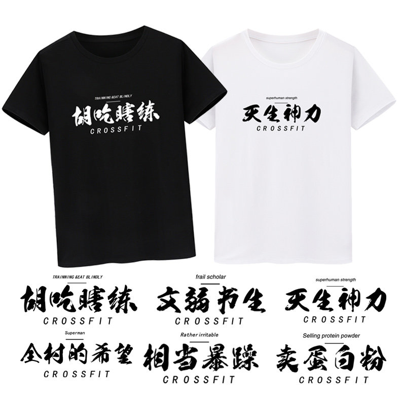 健身运动训练文字短袖t恤相当暴躁 天生神力 胡吃瞎练 健身房衣服