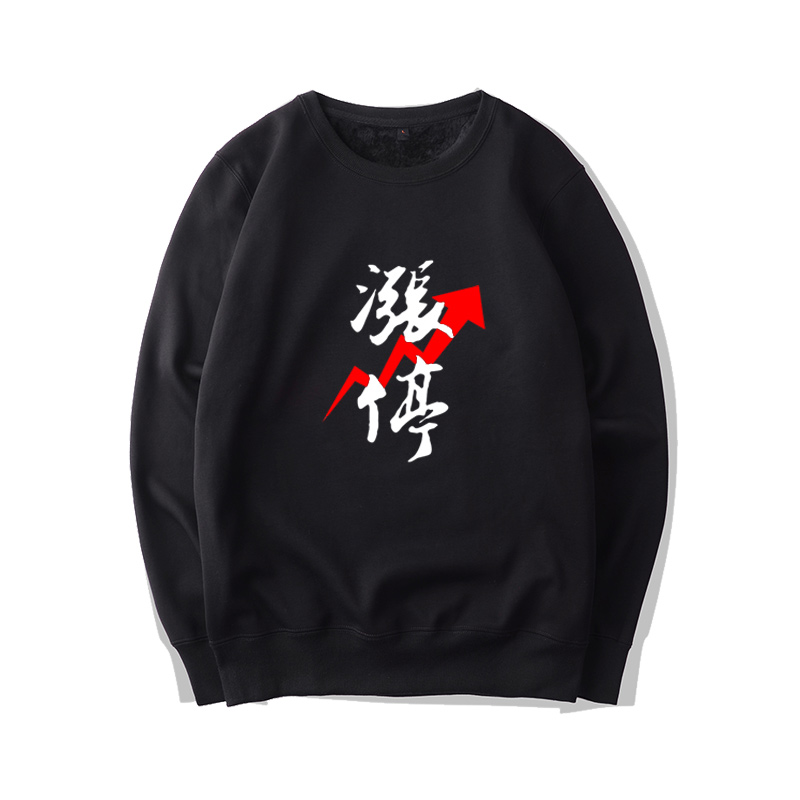 炒股满仓涨停牛市外套圆领卫衣