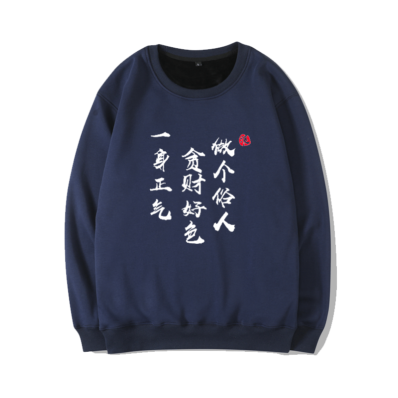 做个俗人贪财好色一身正气卫衣圆领书法文字国潮款式休闲外套上衣