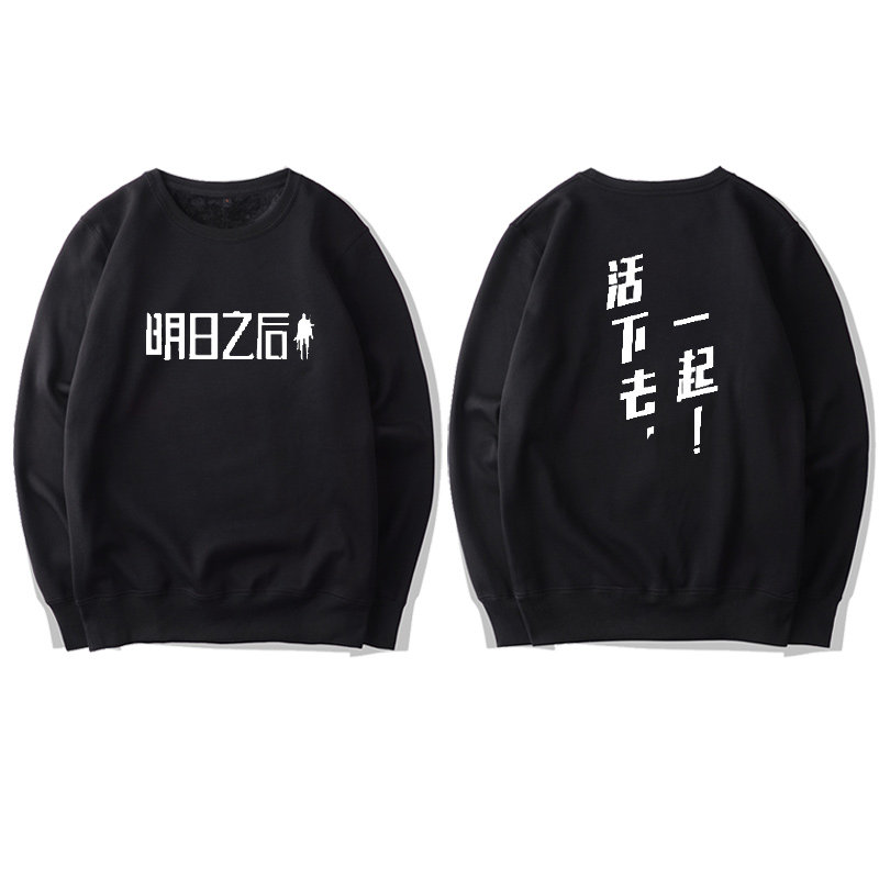 明日之后圆领卫衣男女末日生存手游戏周边上衣服休闲加绒外套学生